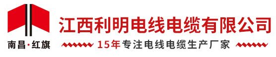 江西利明电线电缆有限公司